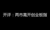 開評：兩市高開創業板指漲0.34%