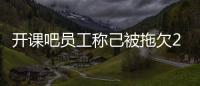 開課吧員工稱己被拖欠2