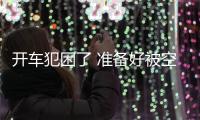開車犯困了 準(zhǔn)備好被空調(diào)冷到讓你不想睡