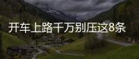 開車上路千萬別壓這8條線 拍到就罰款扣分！