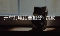 開車打電話要扣分+罰款了！海寧新上線抓拍系統(tǒng)！