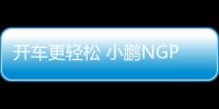 開車更輕松 小鵬NGP使用里程超230萬(wàn)公里
