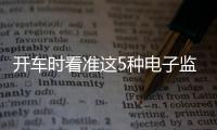 開車時看準這5種電子監控 想被扣分都很難