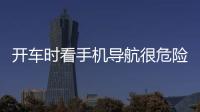 開車時看手機(jī)導(dǎo)航很危險？教你3個小妙招