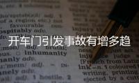 開車門引發(fā)事故有增多趨勢 “荷式開車門法”火了