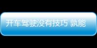 開車駕駛沒有技巧 孰能生巧巧能成精