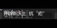 開(kāi)辟新沃土  抗“瘧”不停歇—新聞—科學(xué)網(wǎng)