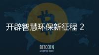 開辟智慧環保新征程 2023年智慧環保展圓滿收官