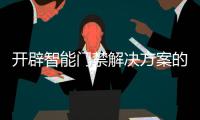 開辟智能門禁解決方案的新領(lǐng)域