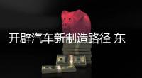 開辟汽車新制造路徑 東風風光領跑智能化時代