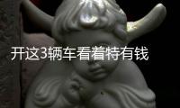 開這3輛車看著特有錢 最便宜的不到10萬