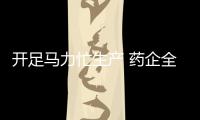 開足馬力忙生產 藥企全力保供應