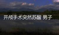 開顱手術突然蘇醒 男子大腦露出淡定和醫生聊天說笑