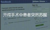 開顱手術中患者突然蘇醒 竟唱起了張韶涵的歌