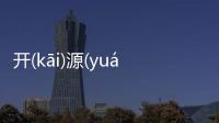 開(kāi)源(yuán)節(jié)流(liú)這個事件網友怎么看?