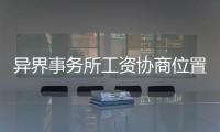 異界事務所工資協商位置在哪里？