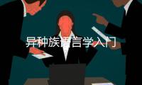異種族語言學(xué)入門