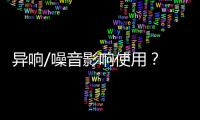 異響/噪音影響使用？ 紅旗HS5競爭力解析