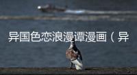 異國色戀浪漫譚漫畫（異國色戀浪漫譚漫畫）