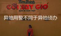 異地用警不同于異地偵辦，與唐山打人事件相關(guān)的法律常識