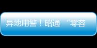 異地用警！昭通 “零容忍”嚴(yán)查交通違法行為