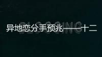 異地戀分手預兆——十二星座篇