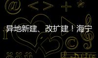 異地新建、改擴建！海寧這些醫院全新升級！