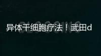 異體干細胞療法！武田darvadstrocel日本申請上市