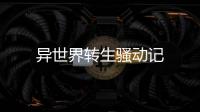 異世界轉生騷動記