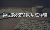 異世紫衣羅剎可以這樣理解嗎?