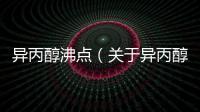 異丙醇沸點（關于異丙醇沸點的基本情況說明介紹）