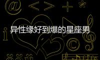 異性緣好到爆的星座男