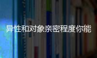 異性和對象親密程度你能接受幾級 女友：三級我就得沖過去