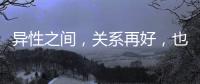 異性之間，關(guān)系再好，也不能輕易干以下4件事情，尤其是已婚的