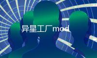 異星工廠mod