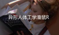 異形人體工學滑鼠R