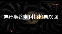 異形契約斯科特將再次回歸 異形契約恐怖指數爆棚