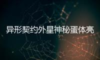 異形契約外星神秘蛋體亮相 異形契約百度影音在線