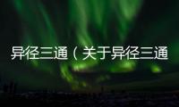 異徑三通（關于異徑三通的基本情況說明介紹）