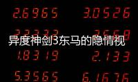 異度神劍3東馬的隱情視頻流程攻略