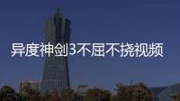 異度神劍3不屈不撓視頻流程攻略