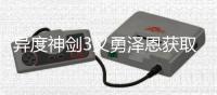 異度神劍3義勇澤恩獲取任務(wù)視頻流程攻略