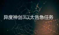 異度神劍3以太告急任務視頻流程攻略