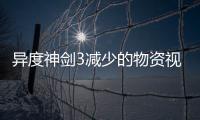 異度神劍3減少的物資視頻流程攻略