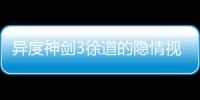異度神劍3徐道的隱情視頻流程攻略