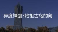 異度神劍3始祖古鳥的薄翼紫獲取視頻流程攻略