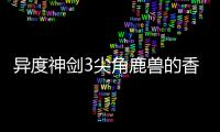 異度神劍3尖角鹿獸的香骨獲取視頻流程攻略
