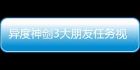 異度神劍3大朋友任務視頻流程攻略