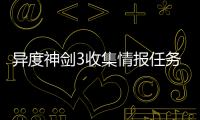 異度神劍3收集情報任務(wù)視頻流程攻略
