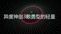 異度神劍3散勇型的輕量四腳獲取視頻流程攻略